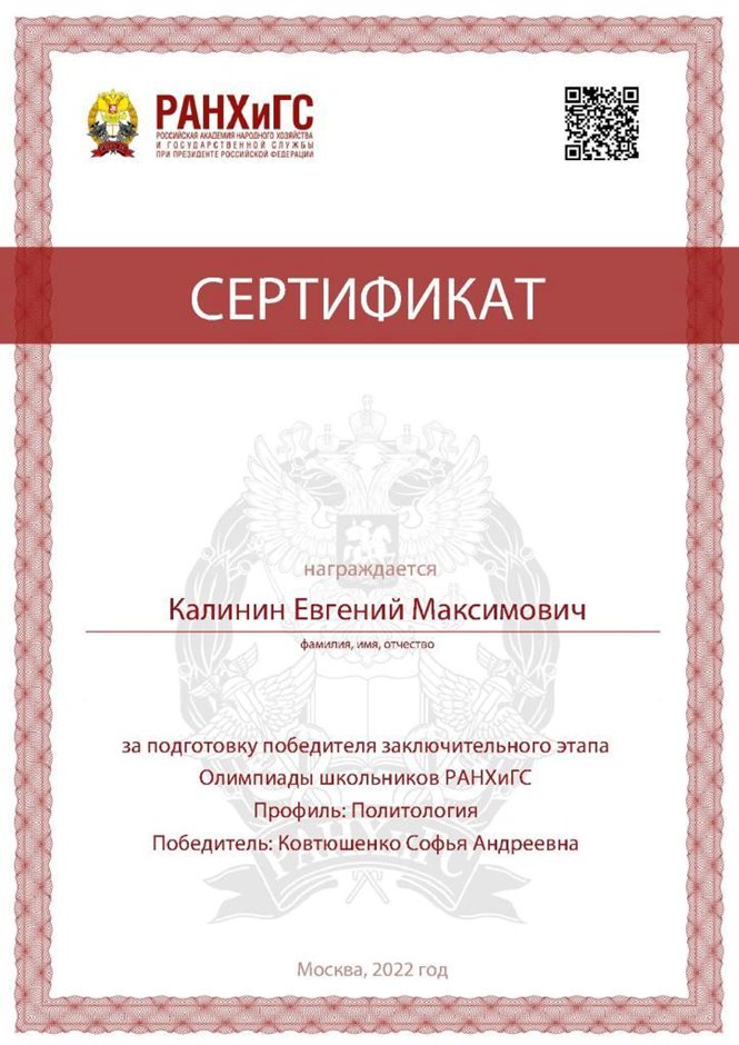 2021-2022 Калинин Е.М. (Сертификат РАНХи ГС, политология)
